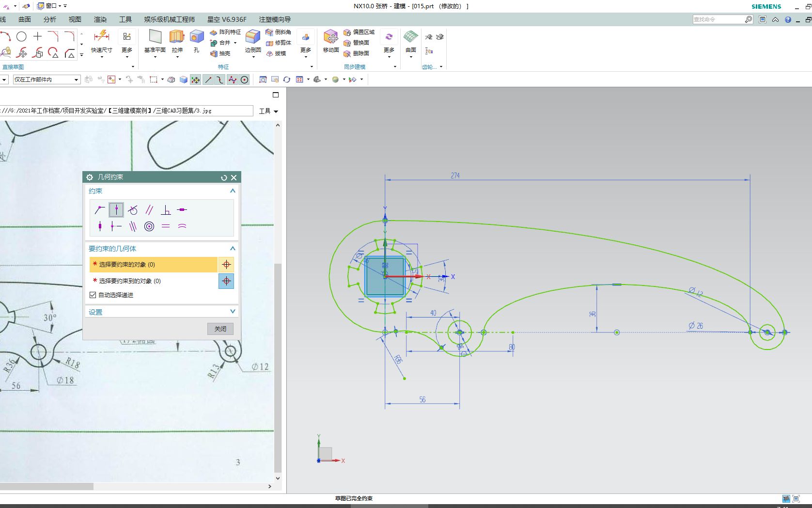     Unigraphics NX 三维建模教程 第十五集 草图绘制详解
