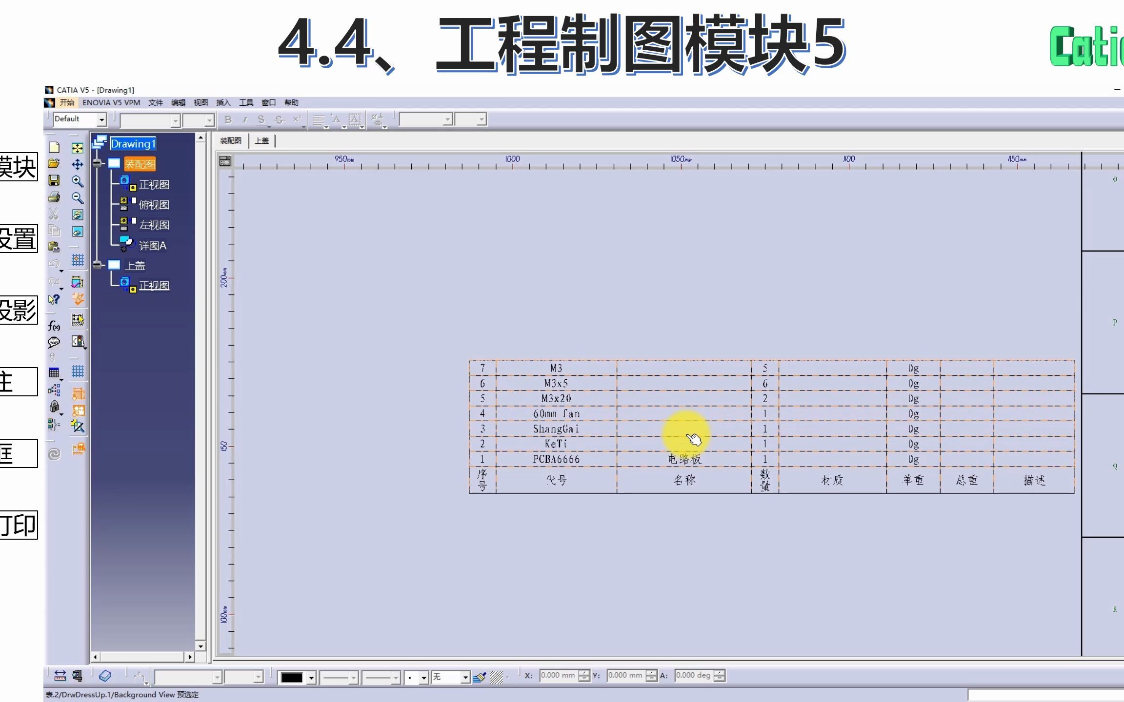     CATIA基础教程 4.4 工程制图模块详解
