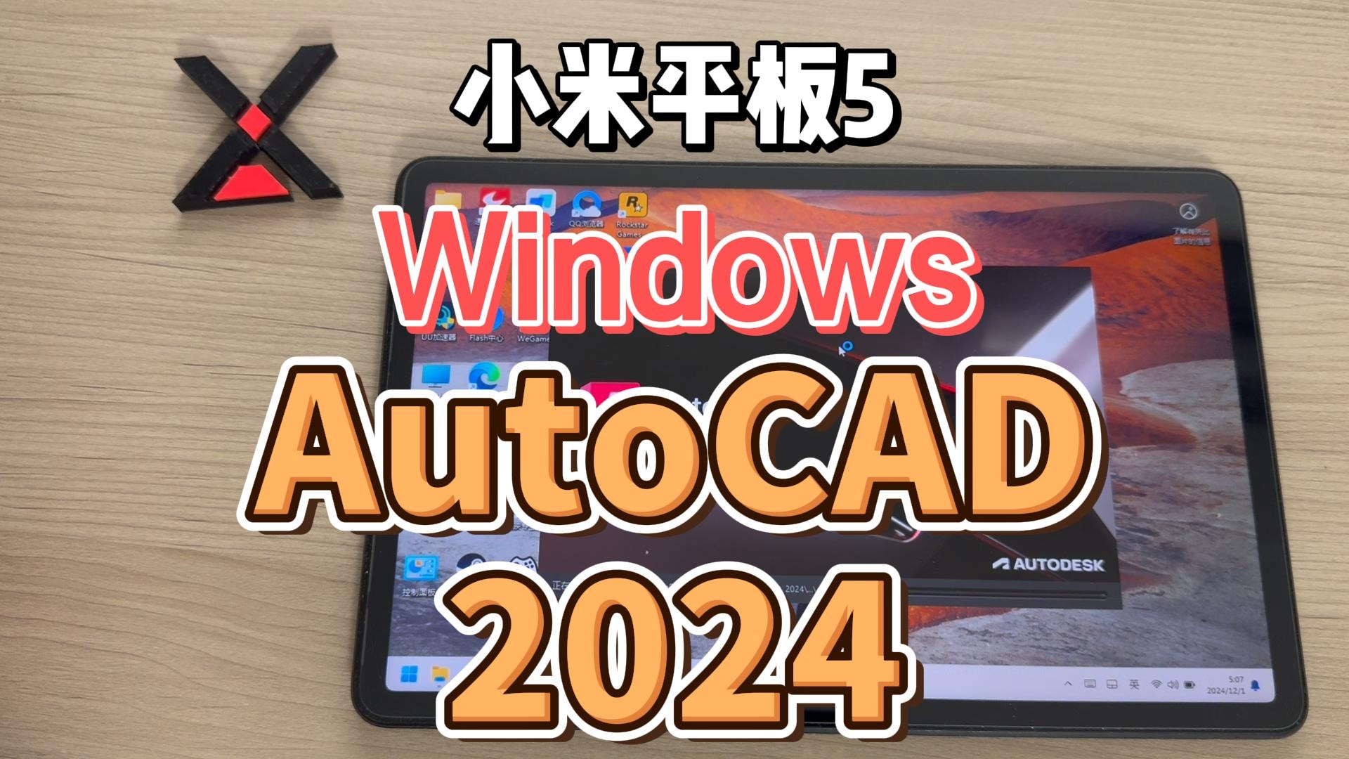     小米平板5支持Windows AutoCAD 2024运行
