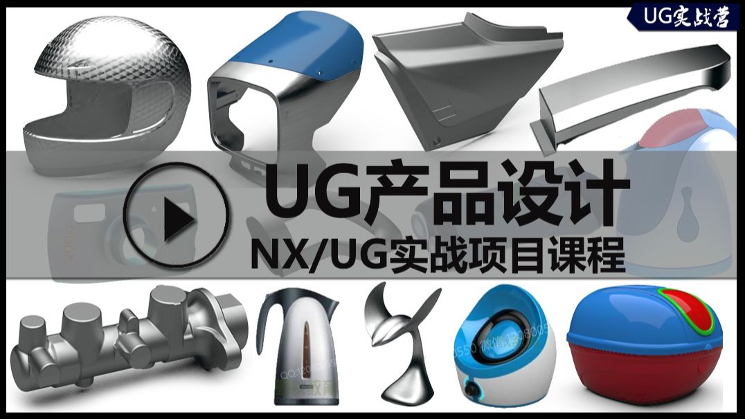 UG NX产品设计系统课程从零基础到高级实战全攻略