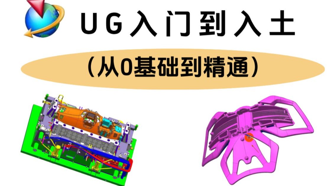     UG零基础入门到精通教程，初学者必看的学习流程，助你快速上手少走弯路
