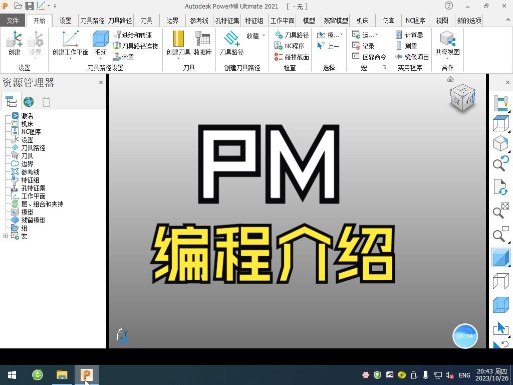 PowerMill编程课程介绍 东莞PowerMill编程培训