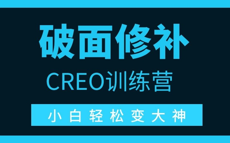【Proe/Creo教程】全面破面修复课程上线！零基础也能轻松掌握！