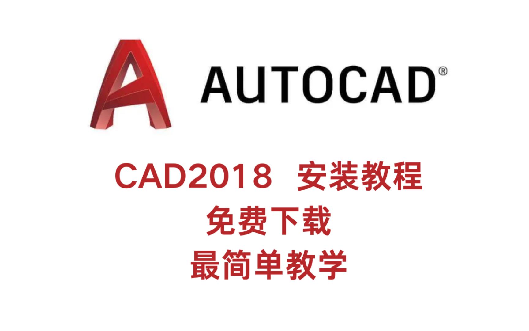     CAD2018安装指南，零基础也能轻松学会，附安装包下载
