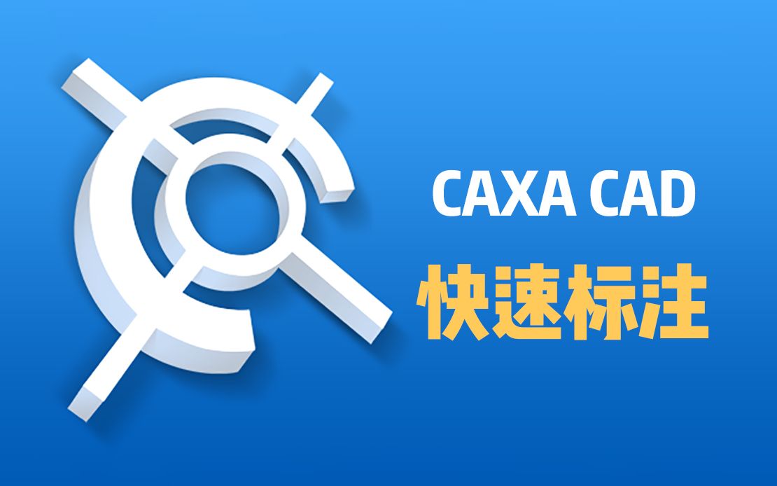 零基础学CAD CAXA标注技巧详解