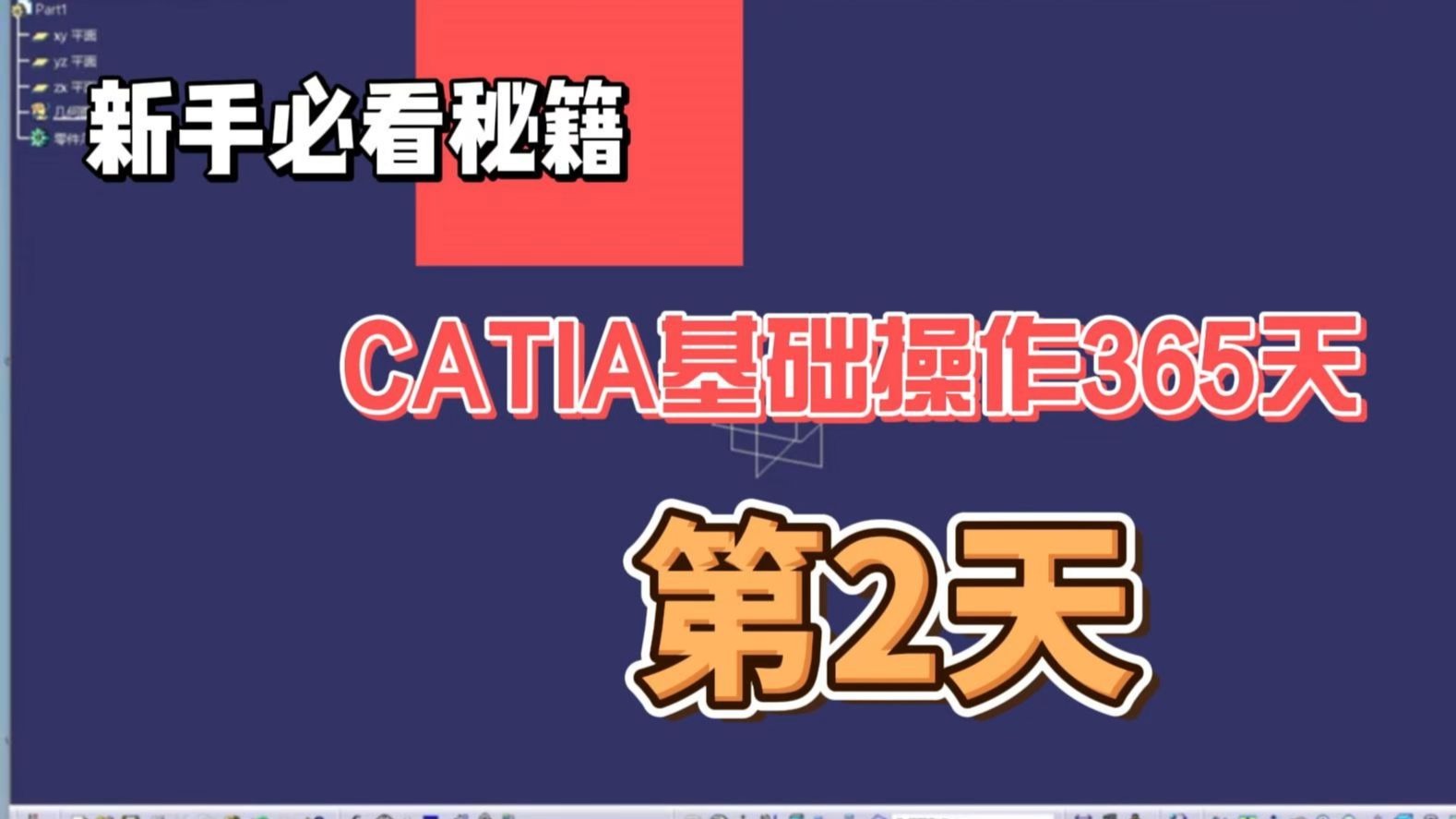 CATIA入门教程第二天：基础操作练习