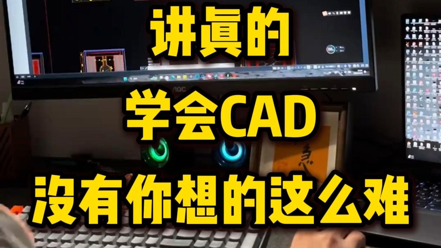 说实话学会CAD其实很简单