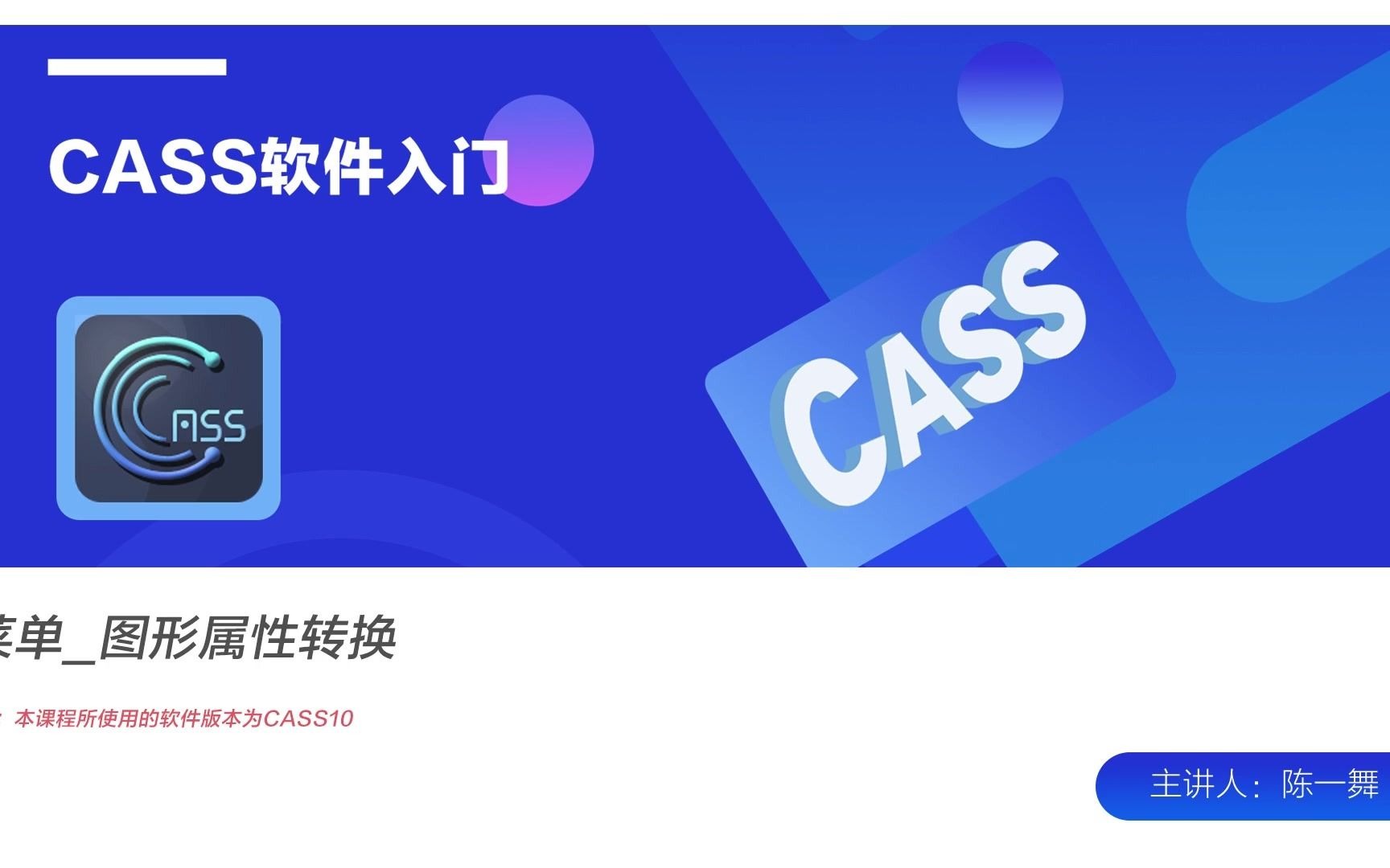 CASS软件基础教程