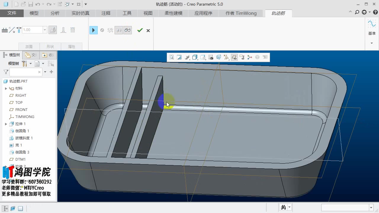 ProeCreo快速入门轨迹筋教程