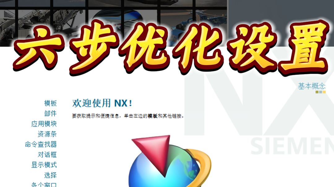     UG安装后的六步必备优化设置
