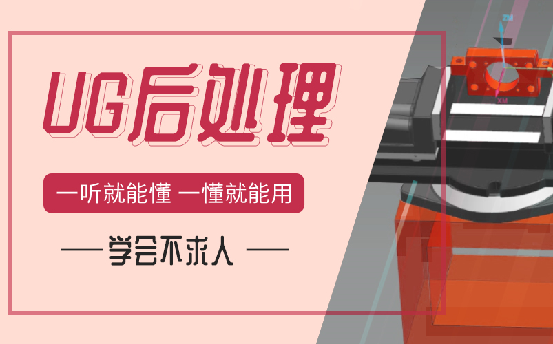     UG后处理课程泄露，免费学习真香
