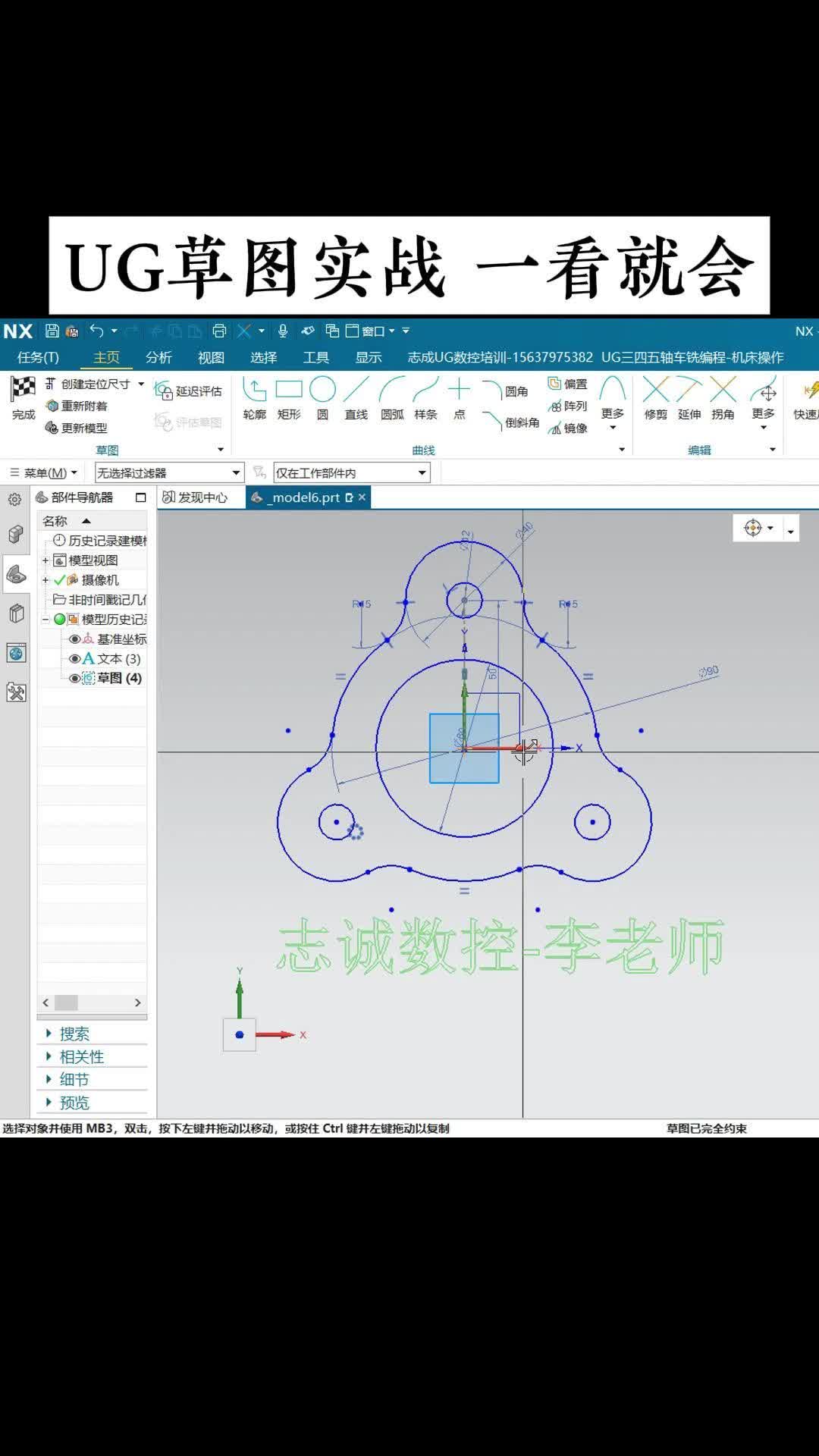 UG草图技巧 实战教程 一看就懂