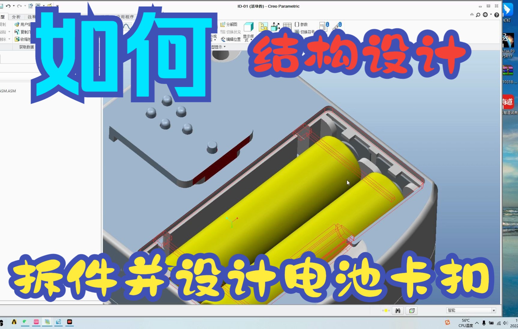 10-1 Creo Proe 结构设计 教你如何设计电池扣