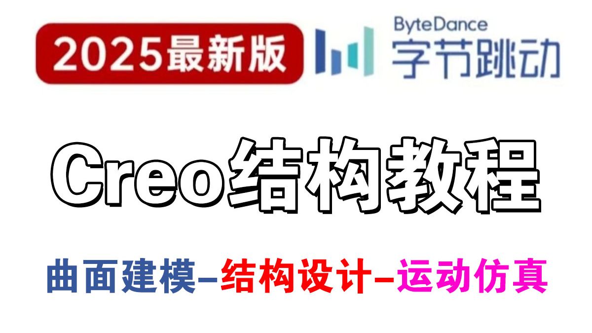     2025新版Creo工业设计实战指南 ProE+Creo+曲面建模+结构设计+运动仿真 7天掌握 全程干货 避免99%的错误

