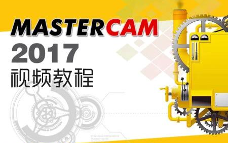 Mastercam 2017 三轴建模与编程实战教程
