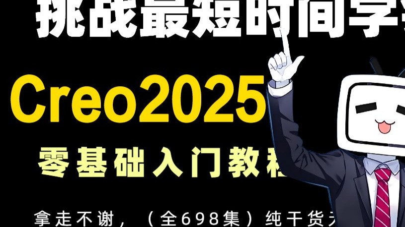 Creo2025 零基础入门教程全集，最短时间掌握Creo产品设计技巧
