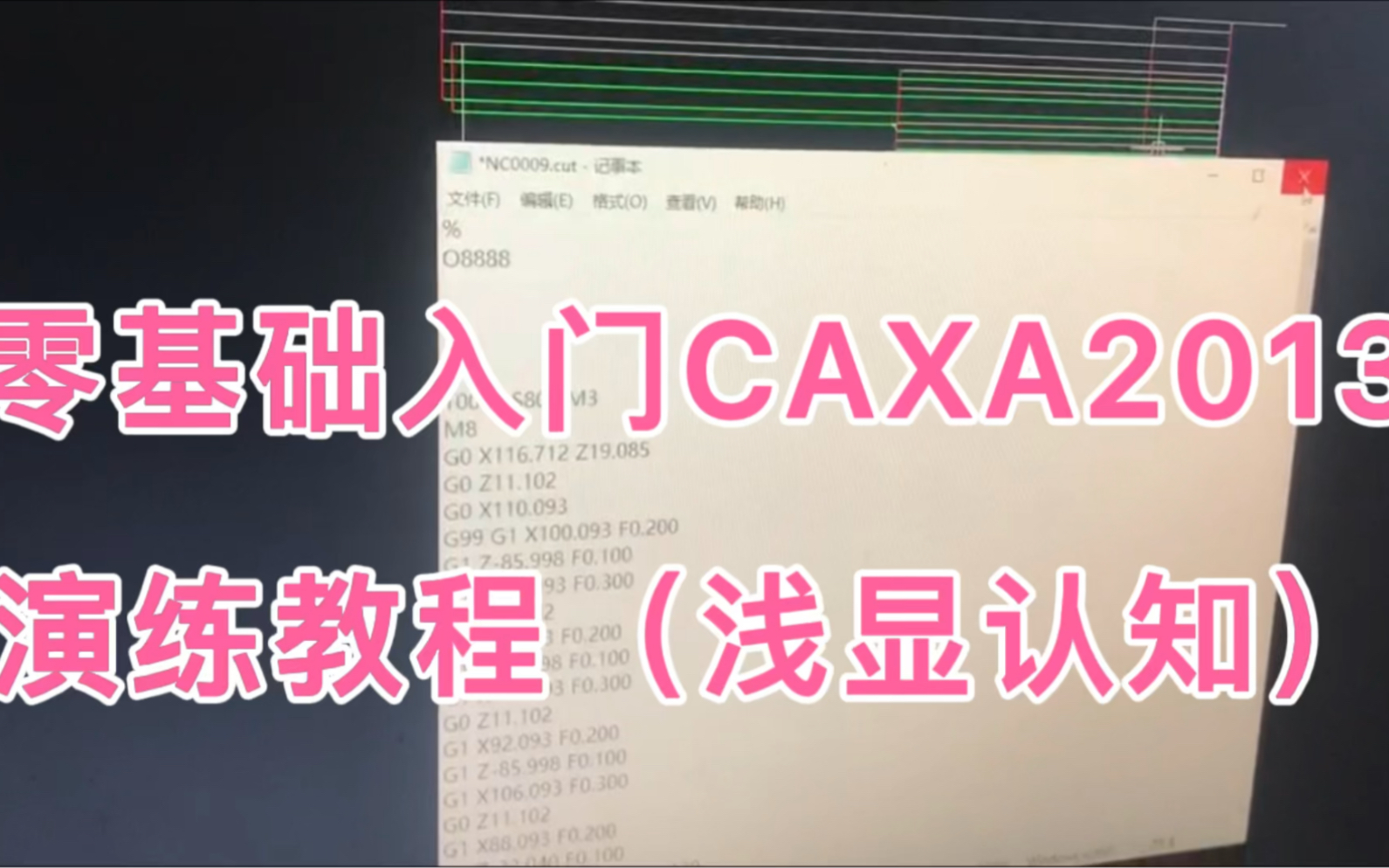     CAXA2013基础教学视频|零基础也能学会的caxa编程教程|图图分享简单理解，欢迎交流讨论

