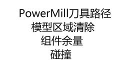 PowerMill刀具路径设置-模型区域清除与组件余量处理防碰撞技巧