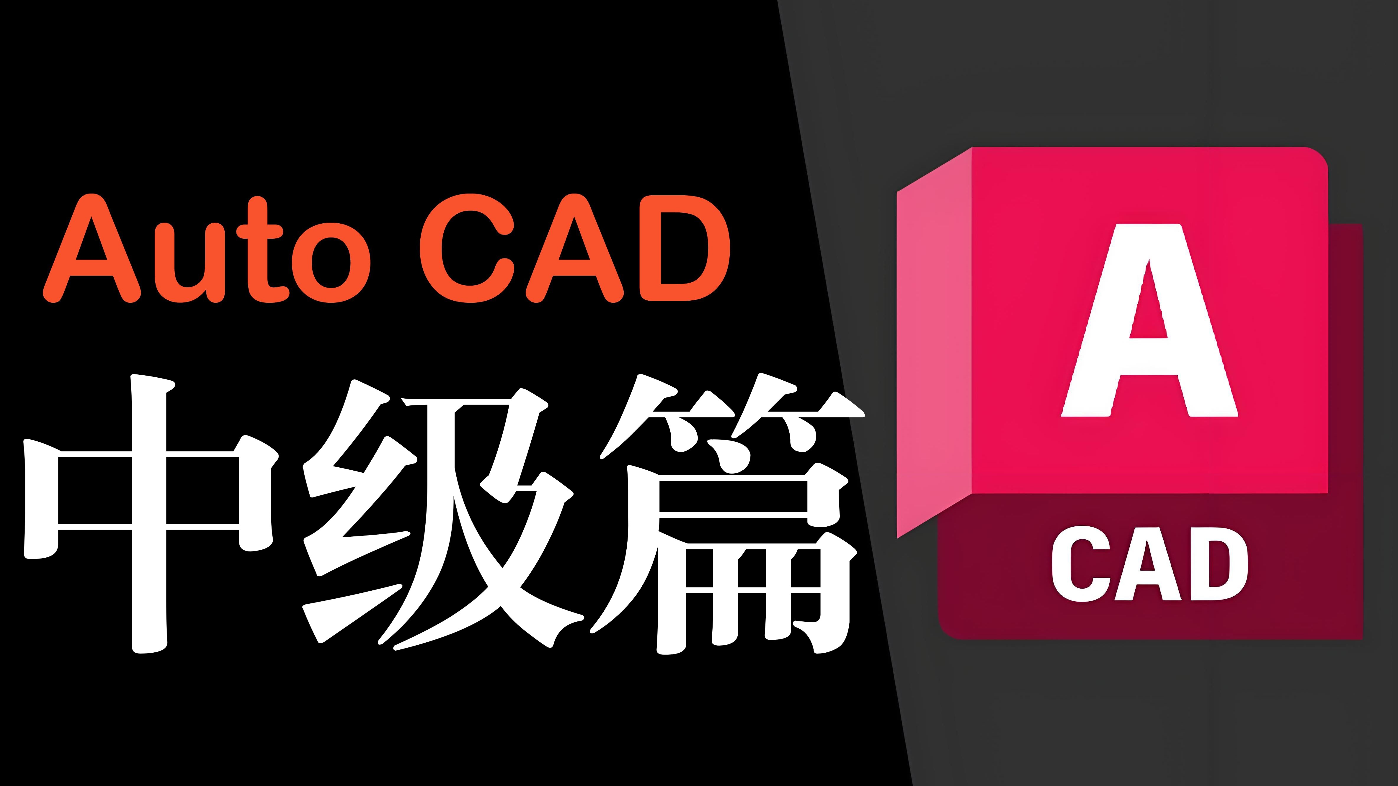     AutoCAD中级教程：掌握CAD进阶技巧
