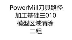 3414-体-区域4402-PowerMill加工基础010模型区域清除二粗