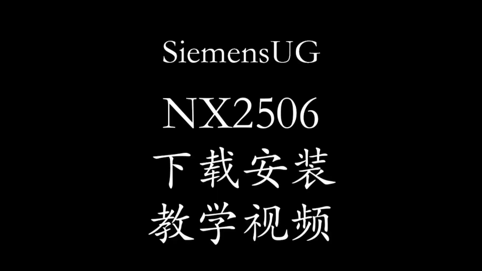     Siemens UG NX2506软件安装指南 新手也能轻松掌握！解决Net Runtime安装失败问题 #UG2506 #NX2506 #安装问题
