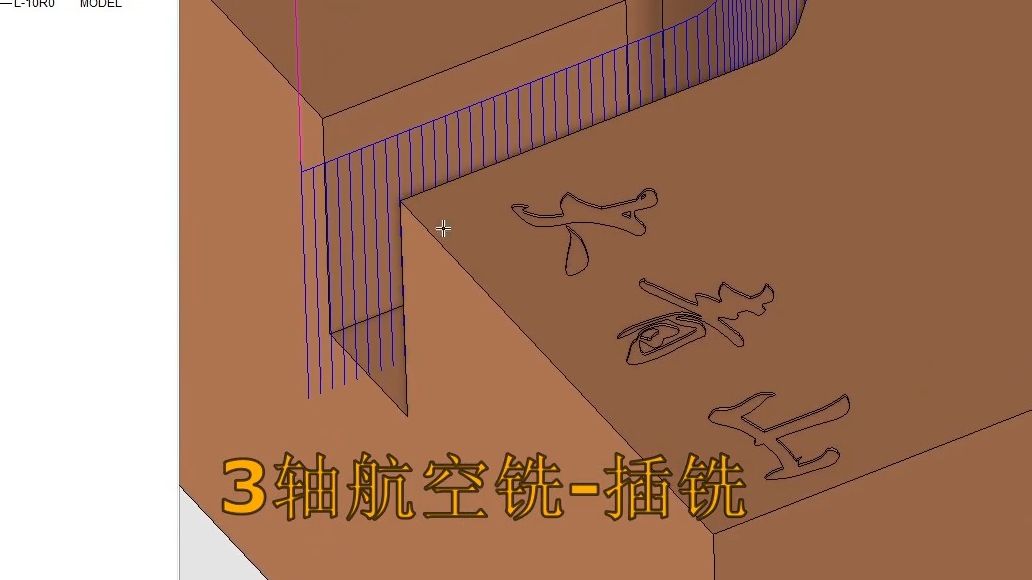     三轴航空加工插铣技术
