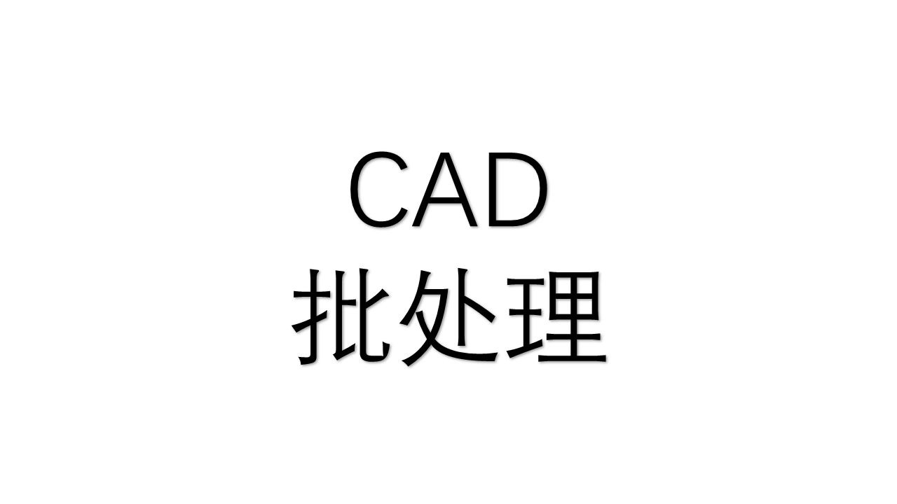     CAD批量处理工具
