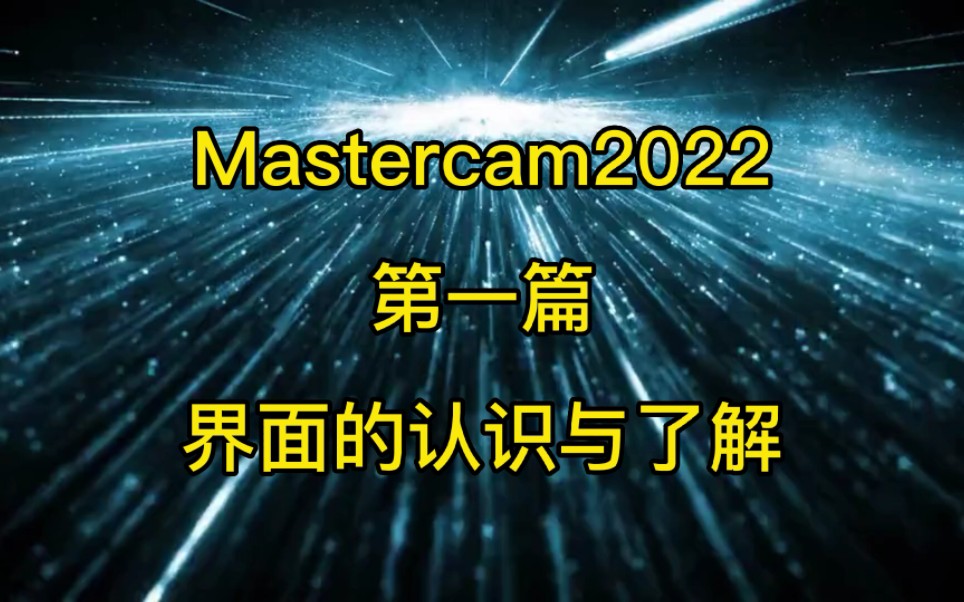     Mastercam2022入门教程界面功能详解
