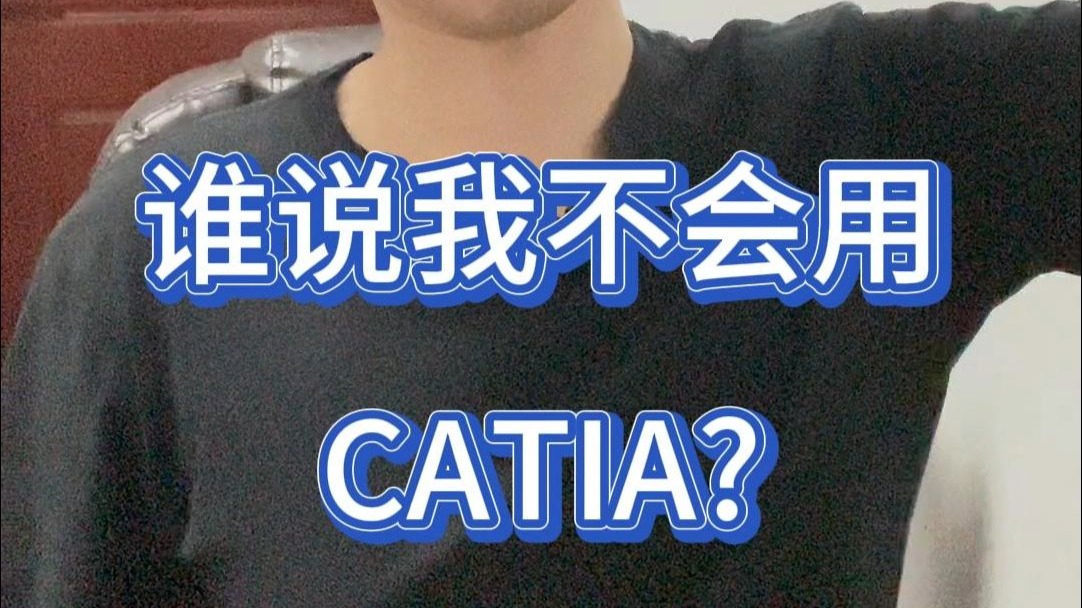 谁说我不懂CATIA操作？