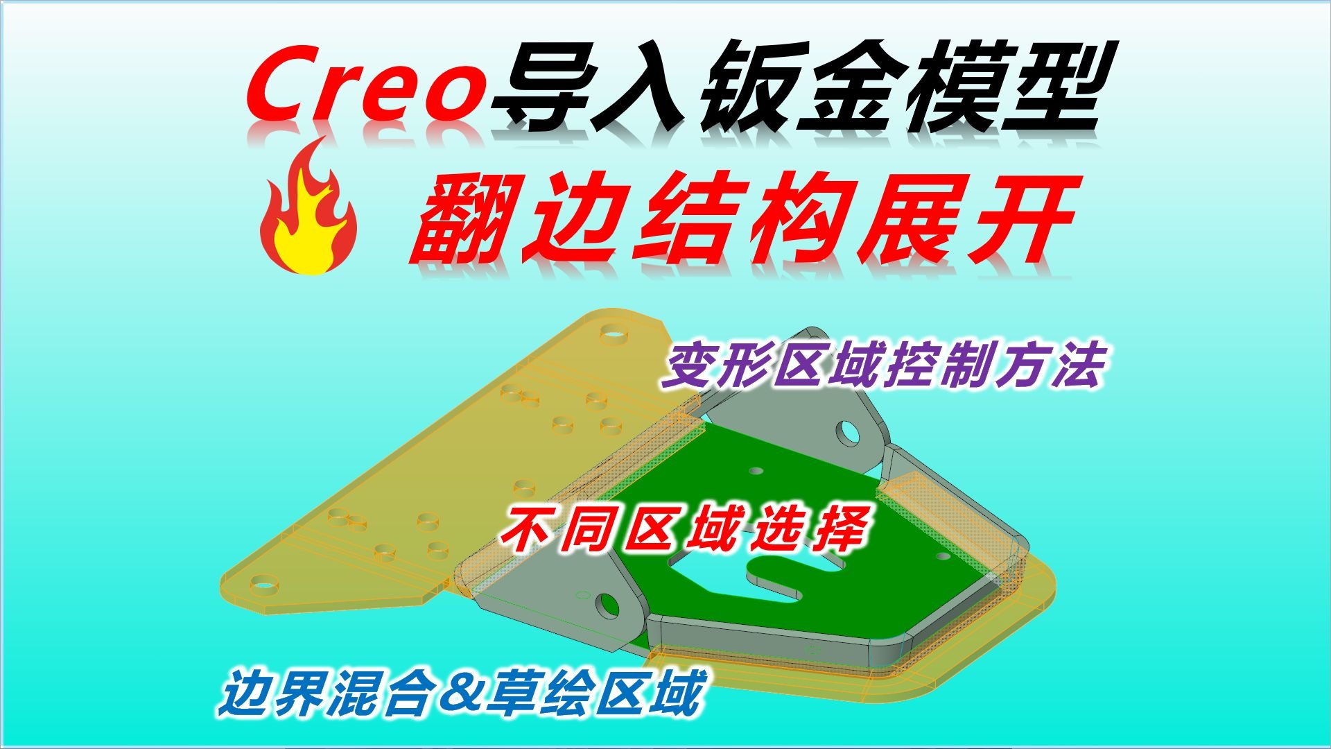 Creo钣金翻边结构展开实例教程