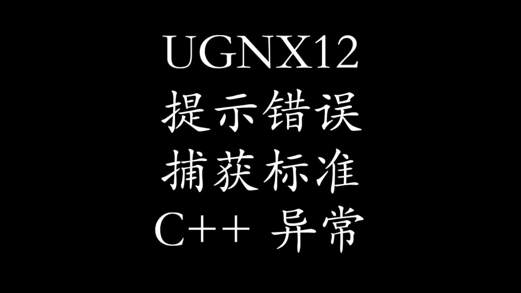     UG12打开图纸出现C++异常错误的解决办法 #UG故障处理 #C++错误修复 #UG12教程
