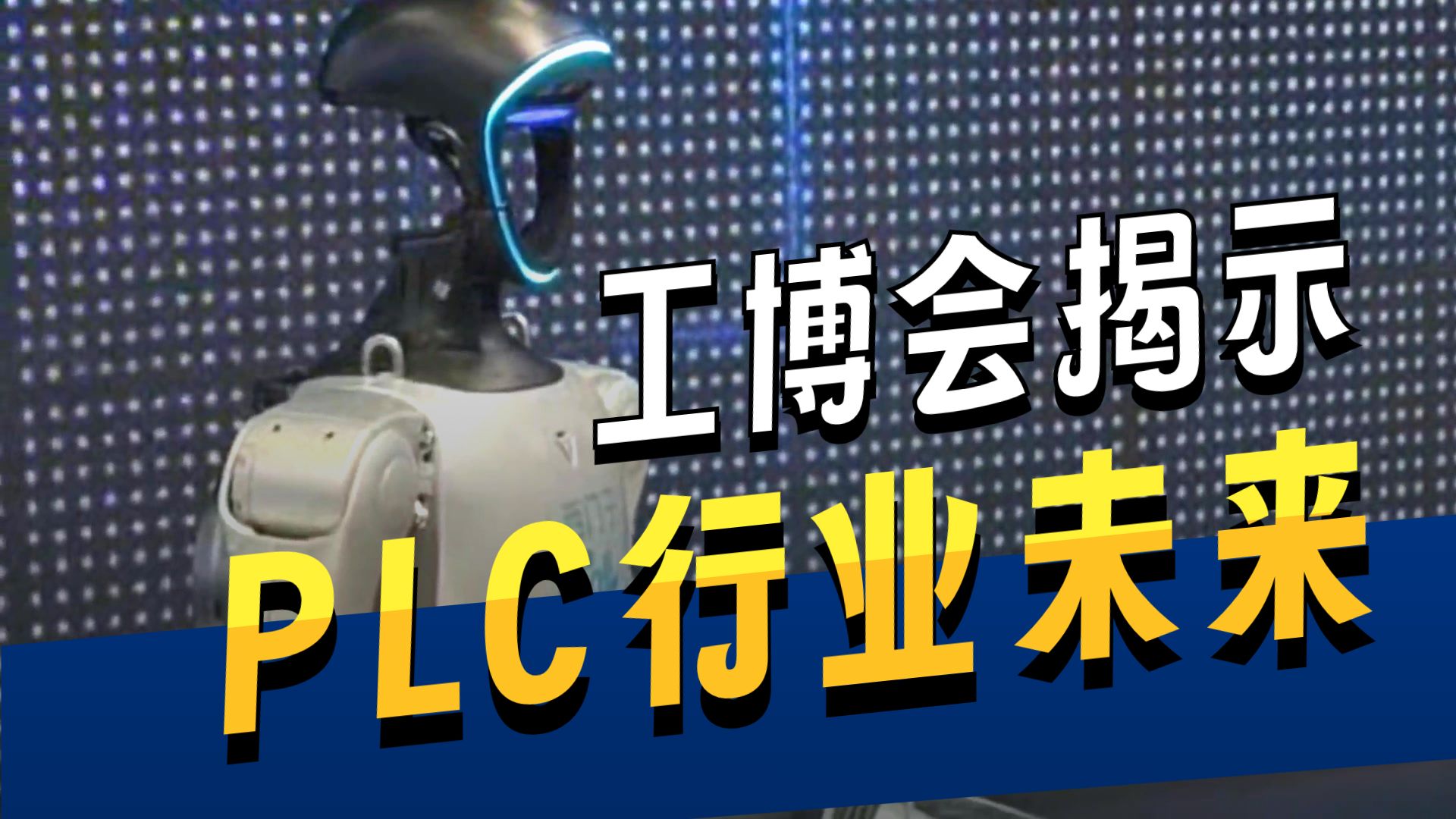 2025工博会揭示国产兼容西门子PLC的衰退趋势