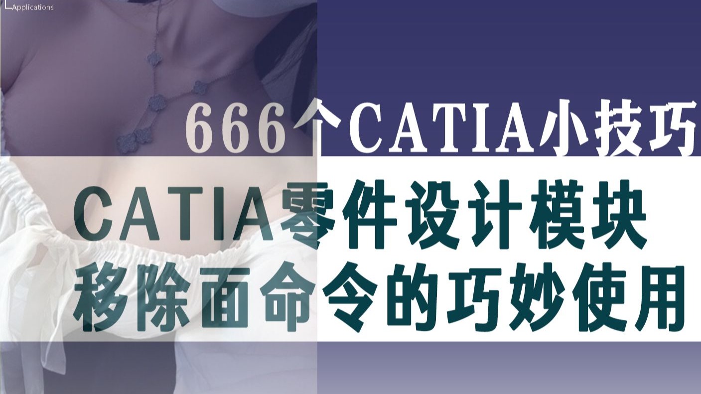     455节 CATIA零件设计中移除面命令的实用技巧
