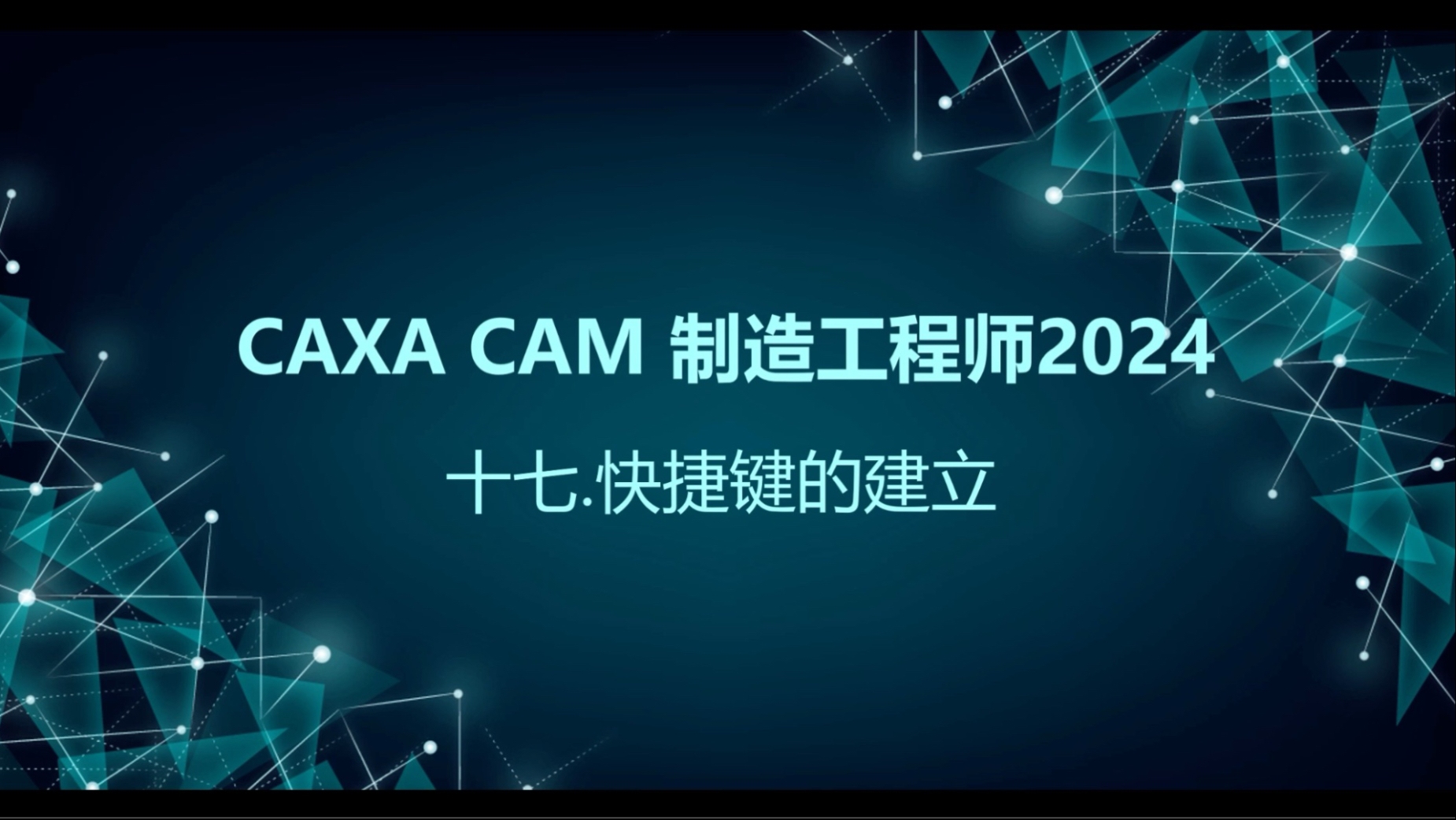     CAXA数控铣编程基础教程——如何自定义快捷键#cnc #数控加工 #技术
