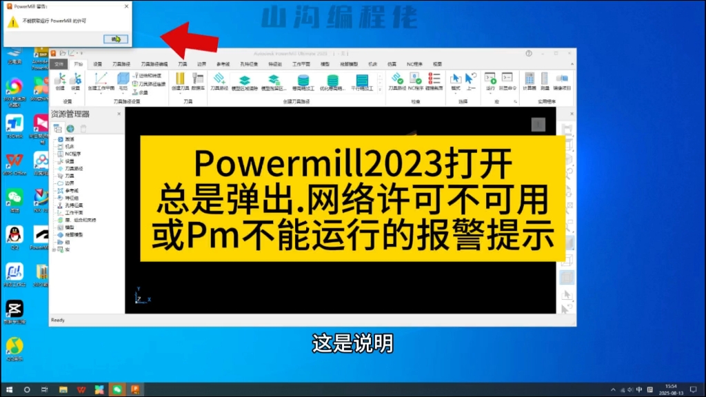Powermill2023启动时提示网络许可不可用或无法运行，详细解决方法分享