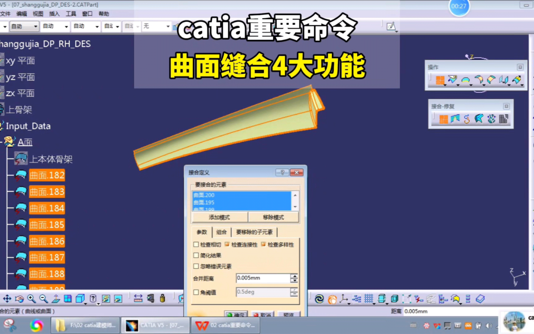 CATIA核心功能解析-曲面缝合命令的四大实用作用