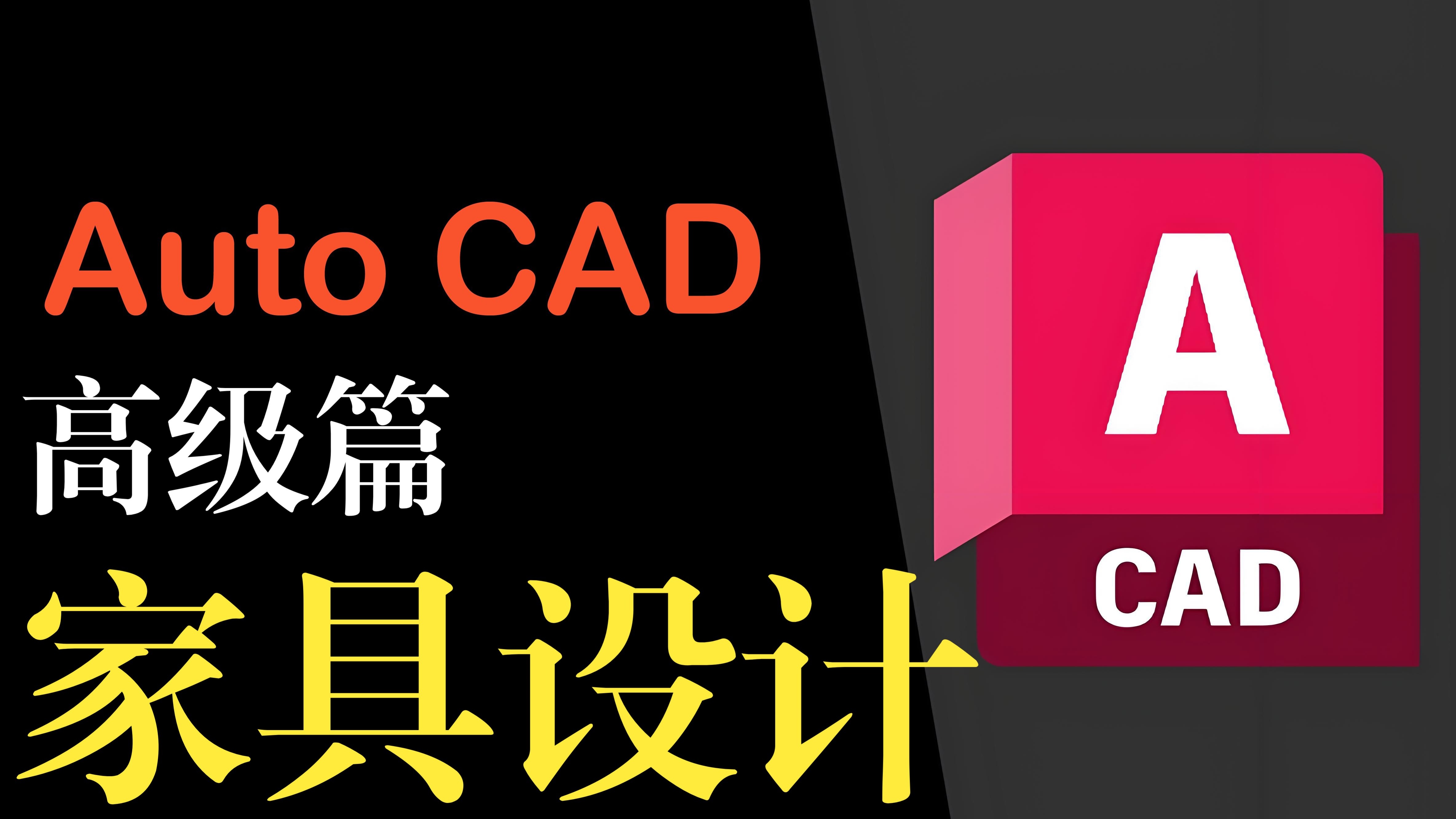 AutoCAD高级教程：家具设计实战教学