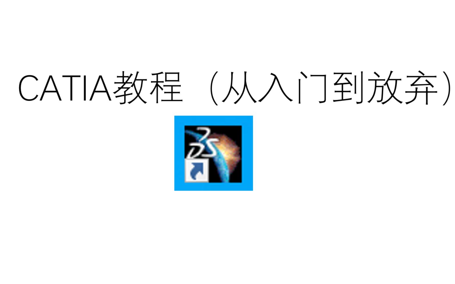 CATIA 入门到精通教程