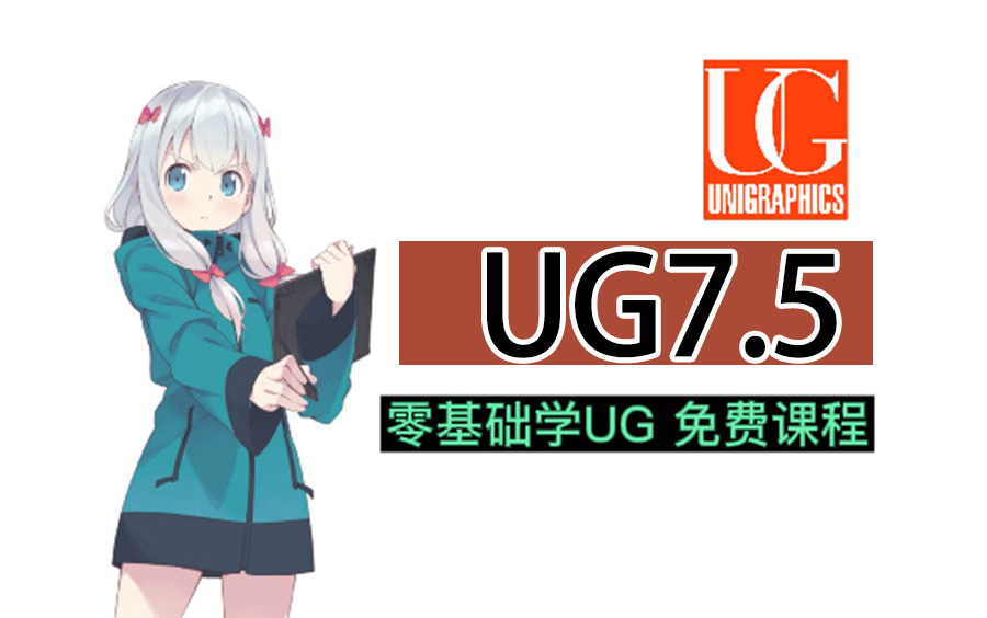 UG7.5从零开始学全套教程 入门到精通全掌握