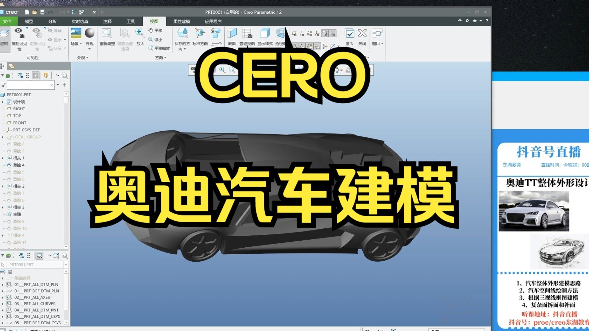     Proe和Creo奥迪汽车建模教学详解
