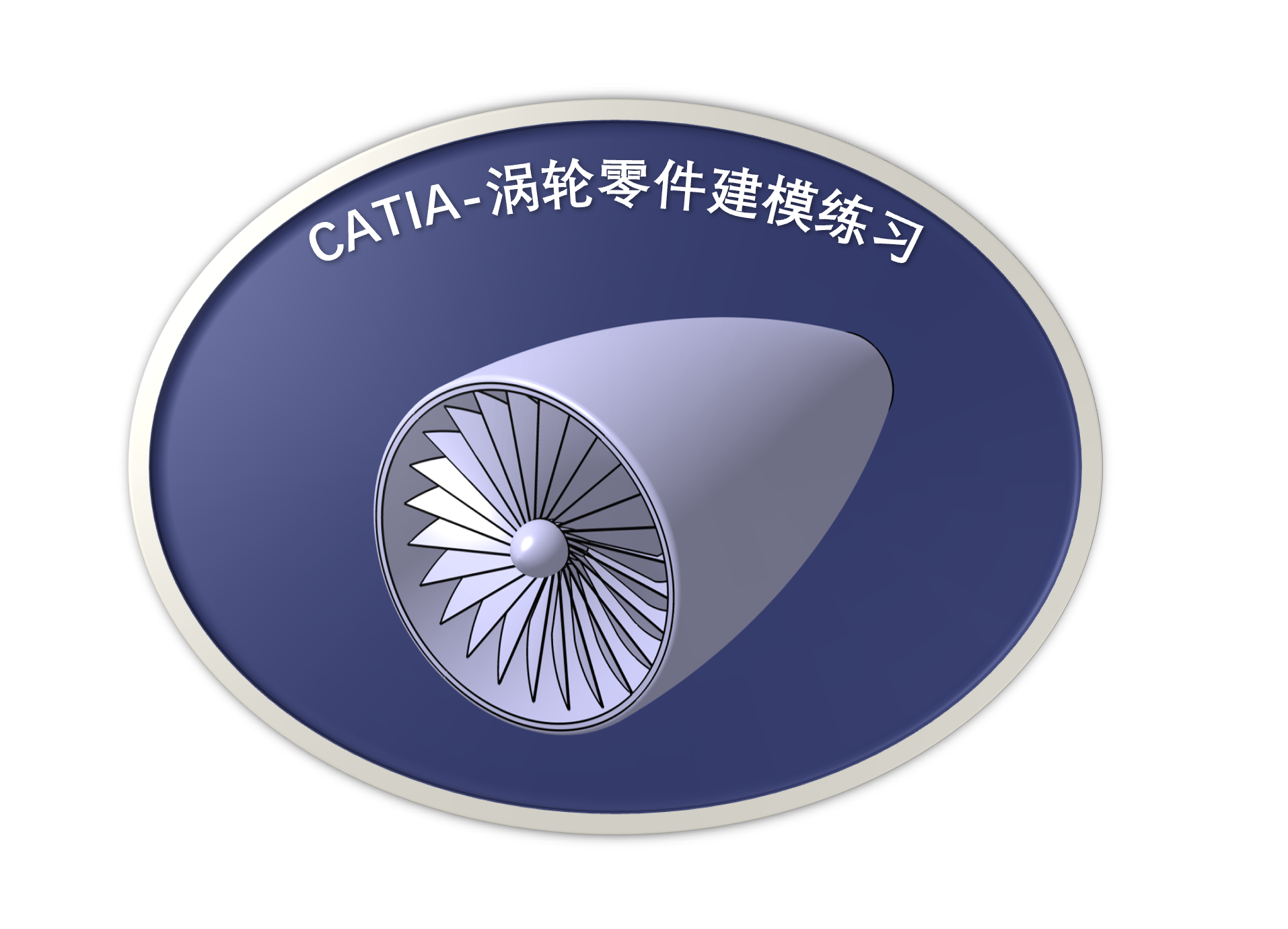 CATIA每日技能训练-涡轮部件实战练习