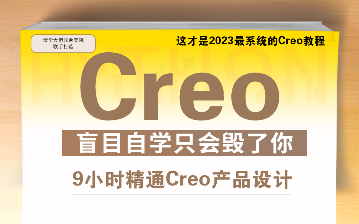 B站最全Creo入门教程，零基础也能轻松掌握！9小时学会，368集完整课程，值得收藏！Creo学习、Creo设计、Creo教学、Creo下载