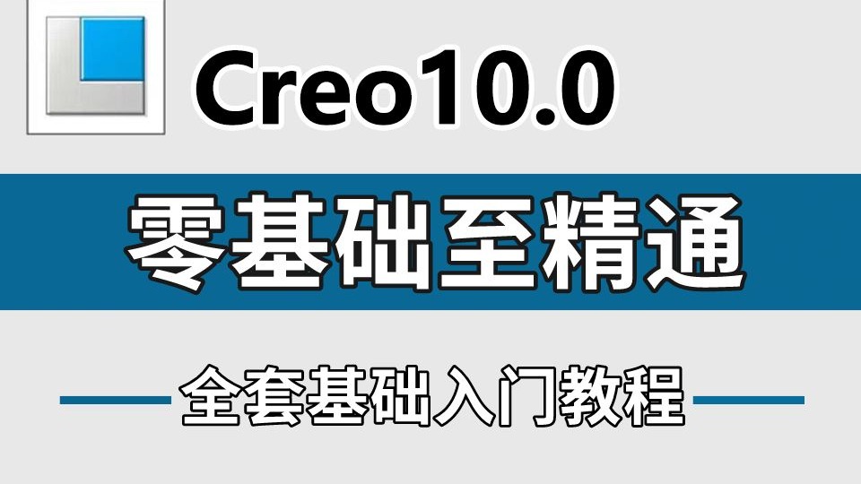     学Creo10.0看这篇就够了！2024年Creo10.0产品设计入门教程，干货满满，少走99%的弯路！
