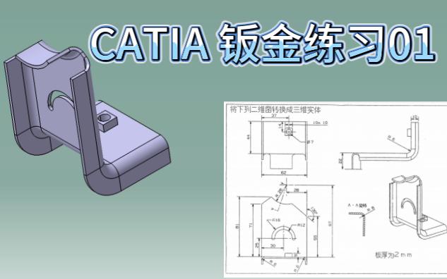 CATIA钣金设计入门教程01