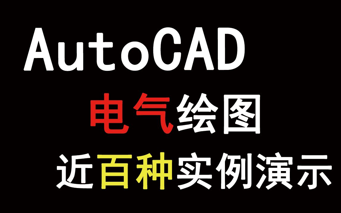 66集全！AutoCAD电气绘图实战教程，一步步教你掌握电气制图技巧