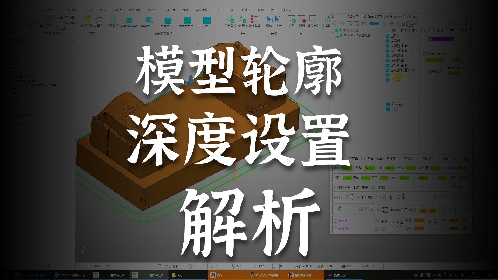 PowerMill自动编程教程模型轮廓与清根加工详解