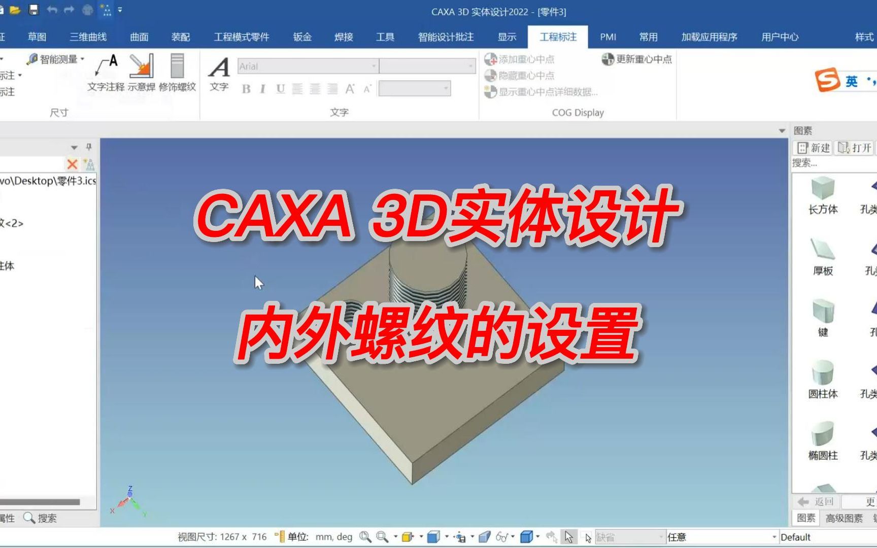 CAXA 3D设计技巧详解 第一讲 内外螺纹设置方法