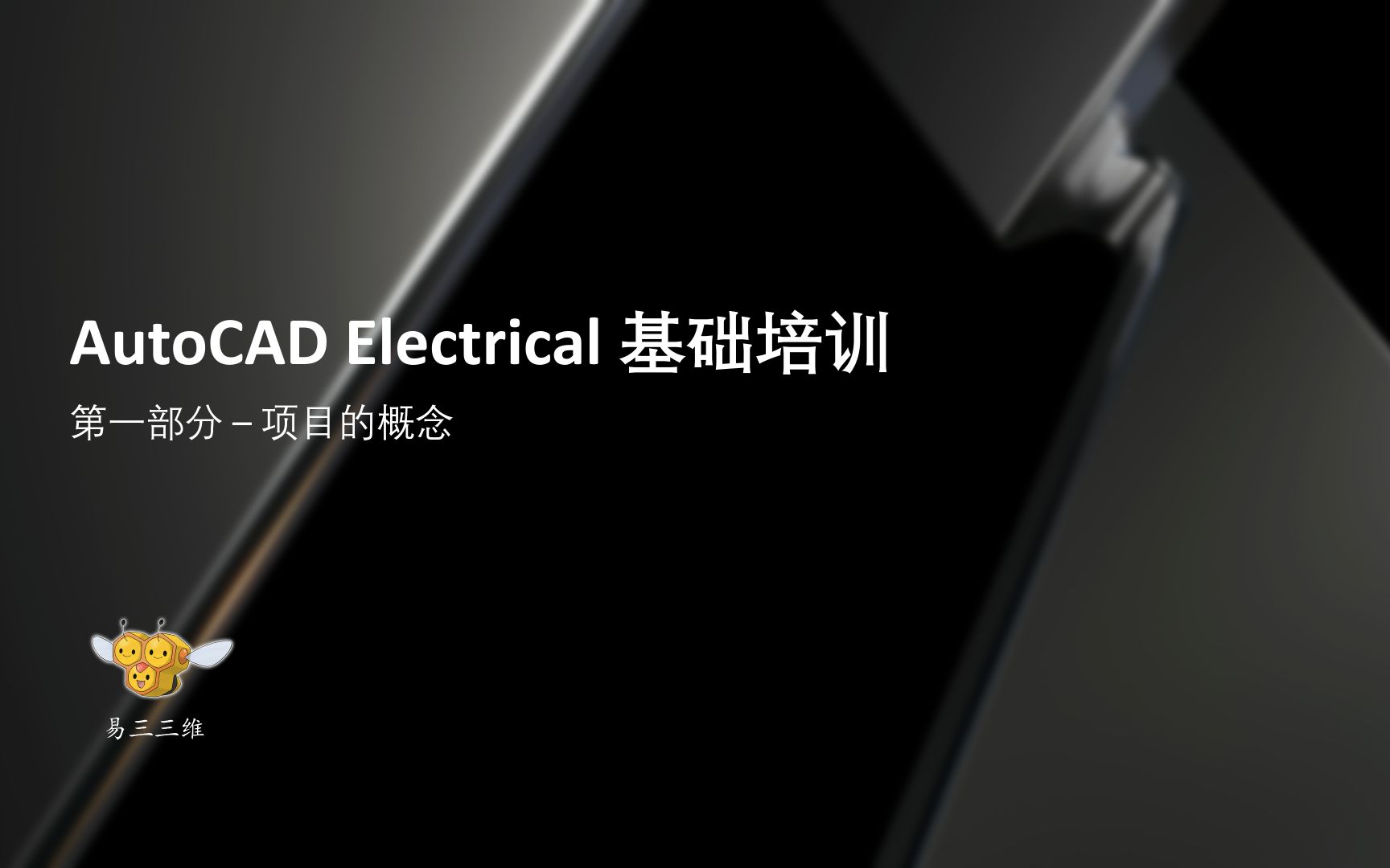 AutoCAD Electrical 入门教程 - 项目基础详解
