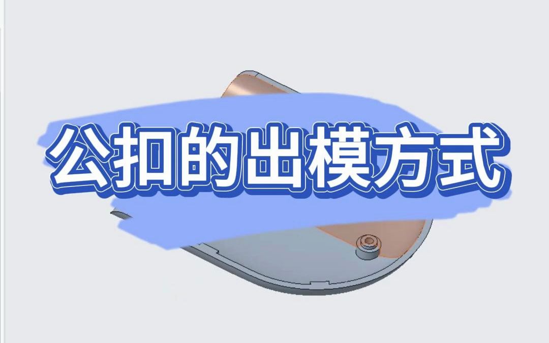     Pro/E与Creo中公扣的模具设计方法
