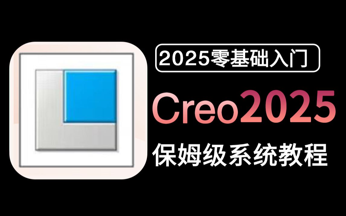 2025年Creo产品设计全攻略（Creo11.0+Proe5.0+曲面与结构设计）零基础也能学会，学完直接就业！包教包会，学不会我退出设计圈！